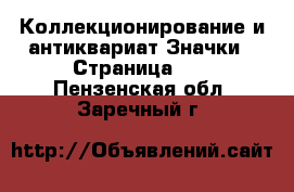 Коллекционирование и антиквариат Значки - Страница 14 . Пензенская обл.,Заречный г.